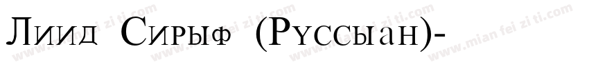 Leed Serif (Russian)字体转换